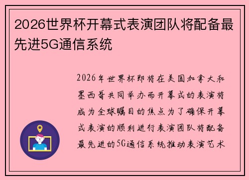 2026世界杯开幕式表演团队将配备最先进5G通信系统 2026世界杯开幕式表演团队将配备最先进5G通信系统