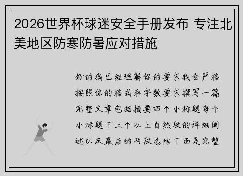 2026世界杯球迷安全手册发布 专注北美地区防寒防暑应对措施 2026世界杯球迷安全手册发布 专注北美地区防寒防暑应对措施