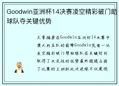 Goodwin亚洲杯14决赛凌空精彩破门助球队夺关键优势