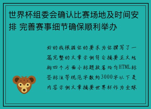 世界杯组委会确认比赛场地及时间安排 完善赛事细节确保顺利举办 世界杯组委会确认比赛场地及时间安排 完善赛事细节确保顺利举办