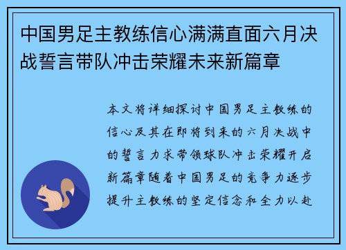 中国男足主教练信心满满直面六月决战誓言带队冲击荣耀未来新篇章