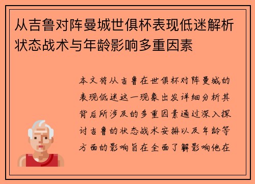 从吉鲁对阵曼城世俱杯表现低迷解析状态战术与年龄影响多重因素