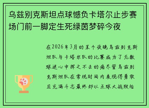 乌兹别克斯坦点球憾负卡塔尔止步赛场门前一脚定生死绿茵梦碎今夜