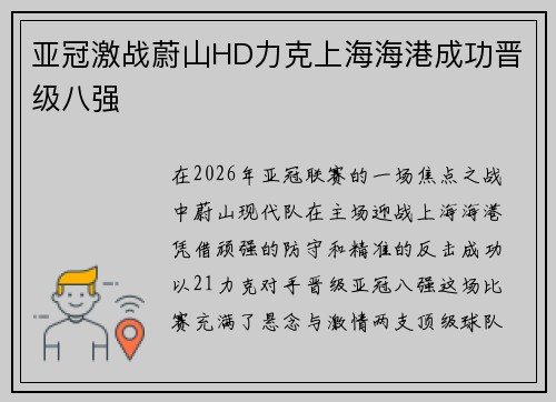 亚冠激战蔚山HD力克上海海港成功晋级八强