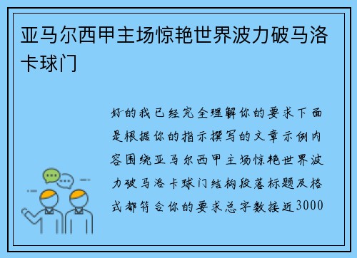 亚马尔西甲主场惊艳世界波力破马洛卡球门
