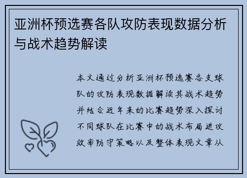 亚洲杯预选赛各队攻防表现数据分析与战术趋势解读