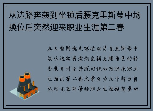 从边路奔袭到坐镇后腰克里斯蒂中场换位后突然迎来职业生涯第二春