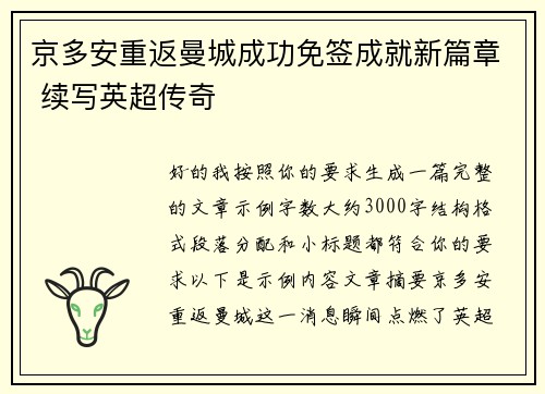 京多安重返曼城成功免签成就新篇章 续写英超传奇