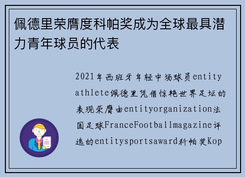 佩德里荣膺度科帕奖成为全球最具潜力青年球员的代表