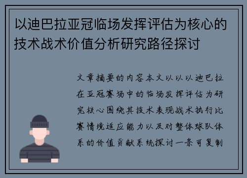 以迪巴拉亚冠临场发挥评估为核心的技术战术价值分析研究路径探讨