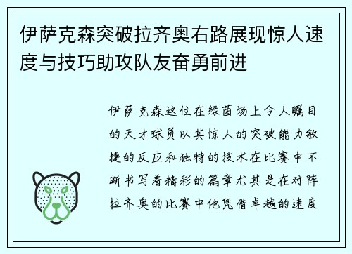 伊萨克森突破拉齐奥右路展现惊人速度与技巧助攻队友奋勇前进