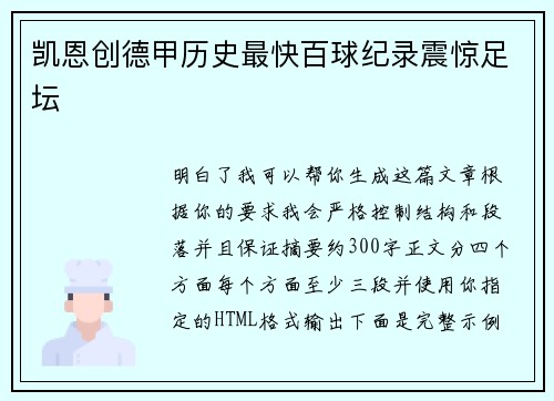 凯恩创德甲历史最快百球纪录震惊足坛