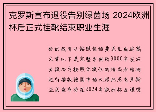 克罗斯宣布退役告别绿茵场 2024欧洲杯后正式挂靴结束职业生涯