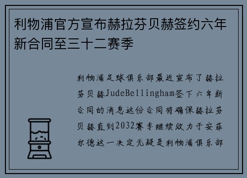 利物浦官方宣布赫拉芬贝赫签约六年新合同至三十二赛季