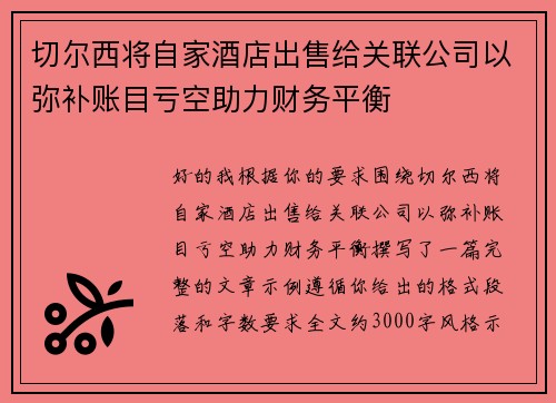 切尔西将自家酒店出售给关联公司以弥补账目亏空助力财务平衡