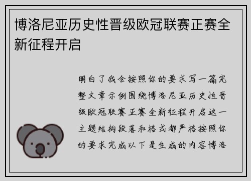 博洛尼亚历史性晋级欧冠联赛正赛全新征程开启
