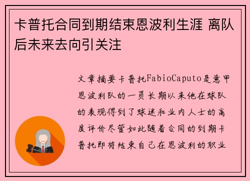 卡普托合同到期结束恩波利生涯 离队后未来去向引关注