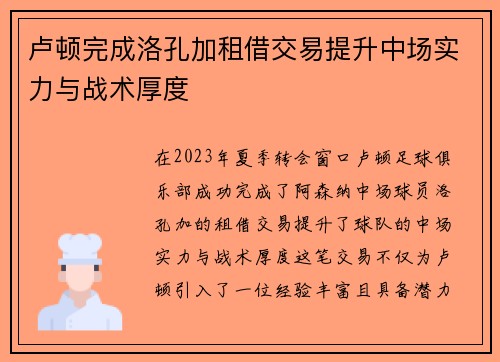 卢顿完成洛孔加租借交易提升中场实力与战术厚度
