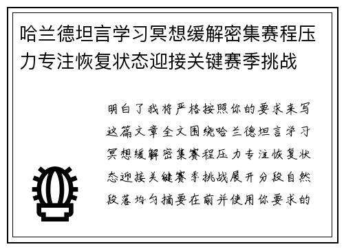 哈兰德坦言学习冥想缓解密集赛程压力专注恢复状态迎接关键赛季挑战