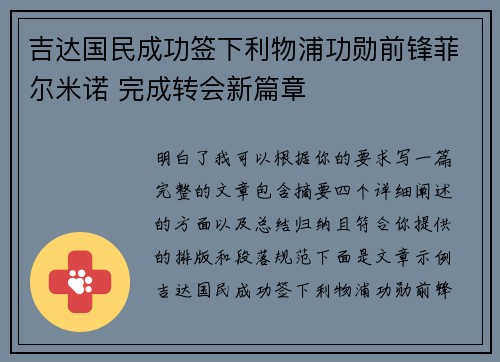 吉达国民成功签下利物浦功勋前锋菲尔米诺 完成转会新篇章