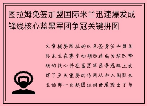 图拉姆免签加盟国际米兰迅速爆发成锋线核心蓝黑军团争冠关键拼图