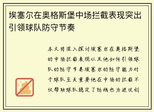 埃塞尔在奥格斯堡中场拦截表现突出引领球队防守节奏