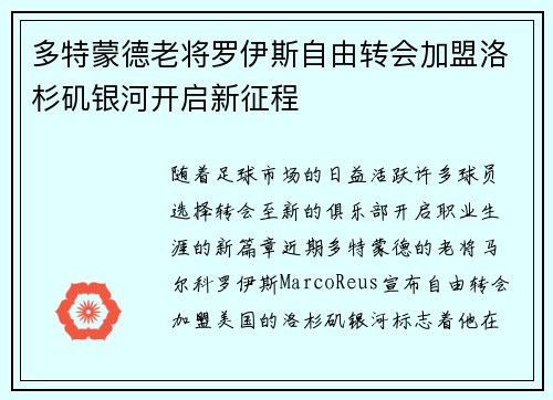 多特蒙德老将罗伊斯自由转会加盟洛杉矶银河开启新征程