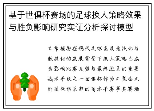 基于世俱杯赛场的足球换人策略效果与胜负影响研究实证分析探讨模型