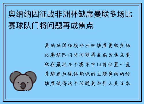 奥纳纳因征战非洲杯缺席曼联多场比赛球队门将问题再成焦点 奥纳纳因征战非洲杯缺席曼联多场比赛球队门将问题再成焦点