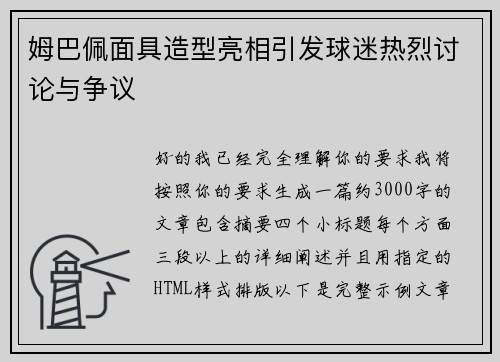 姆巴佩面具造型亮相引发球迷热烈讨论与争议 姆巴佩面具造型亮相引发球迷热烈讨论与争议