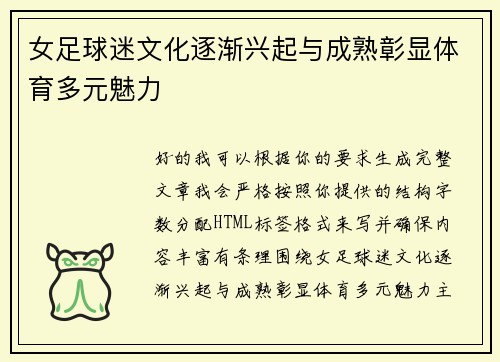 女足球迷文化逐渐兴起与成熟彰显体育多元魅力 女足球迷文化逐渐兴起与成熟彰显体育多元魅力