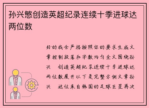 孙兴慜创造英超纪录连续十季进球达两位数 孙兴慜创造英超纪录连续十季进球达两位数