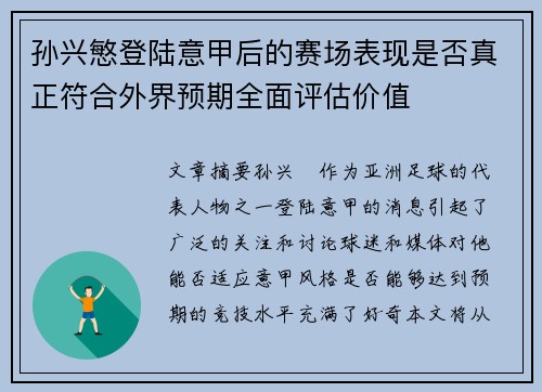 孙兴慜登陆意甲后的赛场表现是否真正符合外界预期全面评估价值 孙兴慜登陆意甲后的赛场表现是否真正符合外界预期全面评估价值