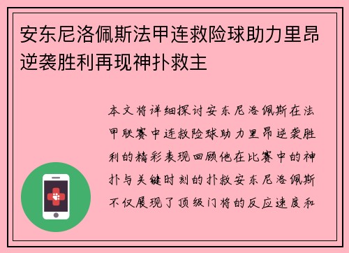 安东尼洛佩斯法甲连救险球助力里昂逆袭胜利再现神扑救主