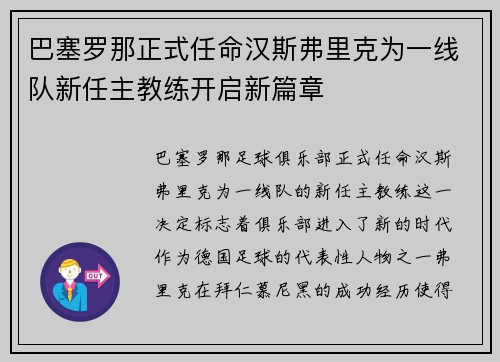 巴塞罗那正式任命汉斯弗里克为一线队新任主教练开启新篇章 巴塞罗那正式任命汉斯弗里克为一线队新任主教练开启新篇章