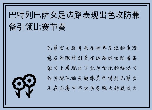 巴特列巴萨女足边路表现出色攻防兼备引领比赛节奏 巴特列巴萨女足边路表现出色攻防兼备引领比赛节奏