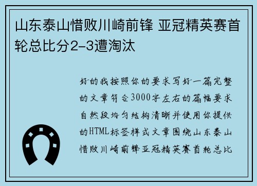 山东泰山惜败川崎前锋 亚冠精英赛首轮总比分2-3遭淘汰