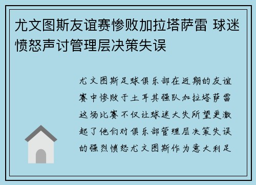 尤文图斯友谊赛惨败加拉塔萨雷 球迷愤怒声讨管理层决策失误