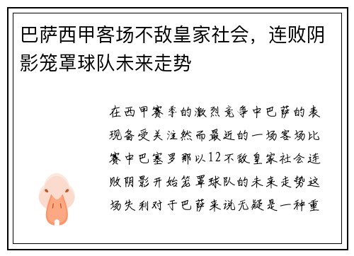 巴萨西甲客场不敌皇家社会,连败阴影笼罩球队未来走势 巴萨西甲客场不敌皇家社会,连败阴影笼罩球队未来走势