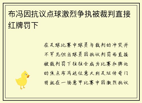 布冯因抗议点球激烈争执被裁判直接红牌罚下