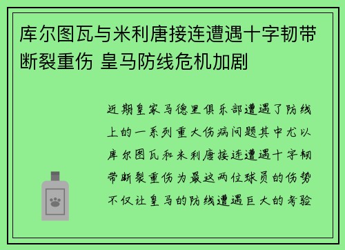 库尔图瓦与米利唐接连遭遇十字韧带断裂重伤 皇马防线危机加剧 库尔图瓦与米利唐接连遭遇十字韧带断裂重伤 皇马防线危机加剧