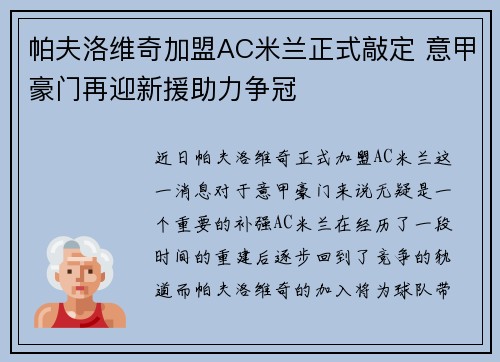 帕夫洛维奇加盟AC米兰正式敲定 意甲豪门再迎新援助力争冠