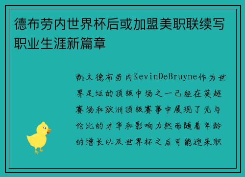 德布劳内世界杯后或加盟美职联续写职业生涯新篇章 德布劳内世界杯后或加盟美职联续写职业生涯新篇章