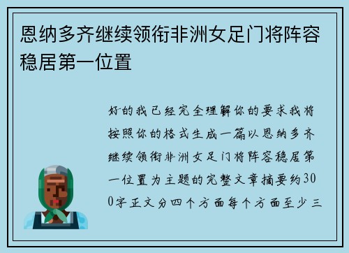 恩纳多齐继续领衔非洲女足门将阵容稳居第一位置 恩纳多齐继续领衔非洲女足门将阵容稳居第一位置