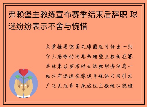 弗赖堡主教练宣布赛季结束后辞职 球迷纷纷表示不舍与惋惜