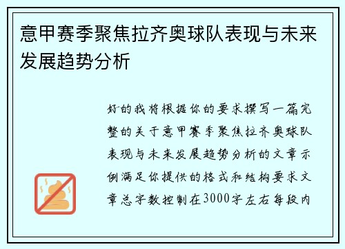 意甲赛季聚焦拉齐奥球队表现与未来发展趋势分析 意甲赛季聚焦拉齐奥球队表现与未来发展趋势分析