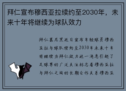 拜仁宣布穆西亚拉续约至2030年,未来十年将继续为球队效力 拜仁宣布穆西亚拉续约至2030年,未来十年将继续为球队效力