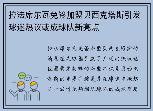 拉法席尔瓦免签加盟贝西克塔斯引发球迷热议或成球队新亮点 拉法席尔瓦免签加盟贝西克塔斯引发球迷热议或成球队新亮点