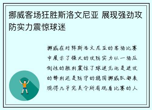 挪威客场狂胜斯洛文尼亚 展现强劲攻防实力震惊球迷