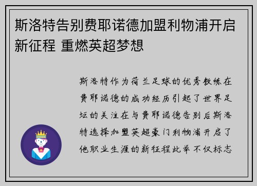 斯洛特告别费耶诺德加盟利物浦开启新征程 重燃英超梦想